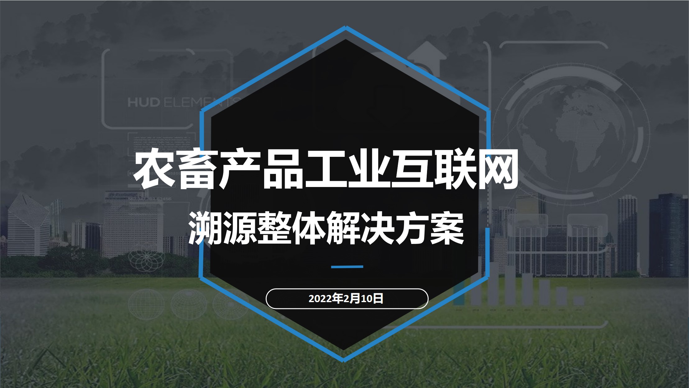 農產品追溯解決方案